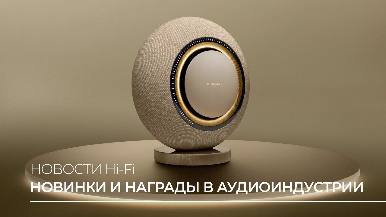 Видео: Новости Hi-Fi и Hi-End | Разнообразный взгляд на акустику и усилители!
