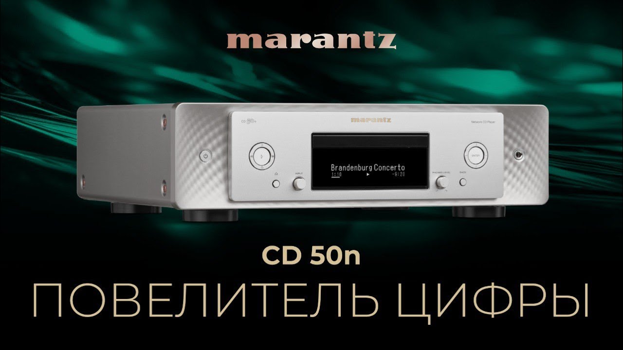 Видео: Marantz CD 50N | Повелитель цифры!