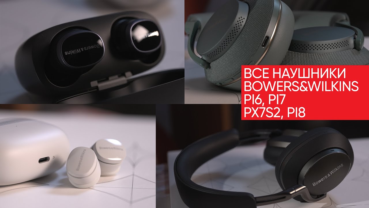 Видео: Все новые наушники Bowers&Wilkins: Pi6, Pi7, Px7s2, Pi8 и кого из них брать?