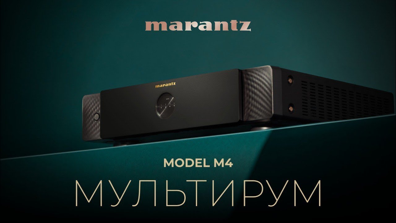 Видео: Мультирум усилитель Marantz M4 | Четыре аудиосистемы в одном корпусе!