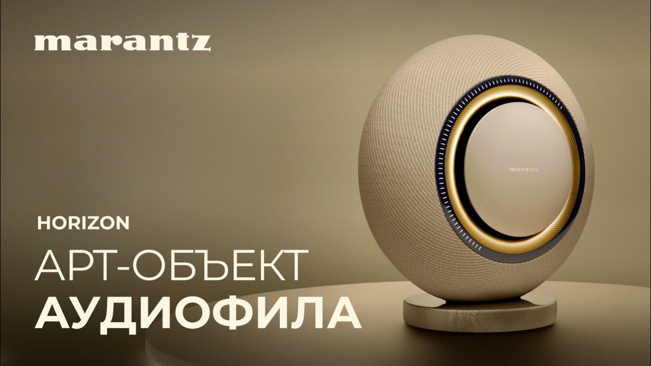 Видео: Marantz Grand Horizon | Искусство в звуке!