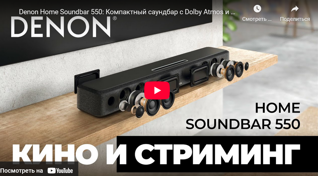 Видео: Denon Home Soundbar 550: Компактный саундбар с Dolby Atmos и HEOS!